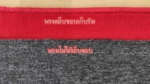 เย็บขอบ ไม่เย็บขอบ