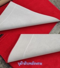 พรมบุผ้าดิบ