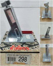 ตัวตัดบน 298